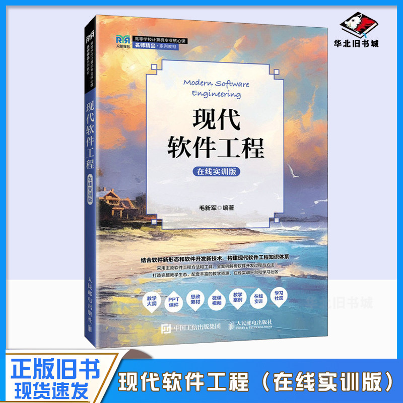 正版旧书现现代软件工程 在线实训版 毛新军 高等学校计算机专业核心课程系列教材书籍9787115667199 人民邮电出版社教材