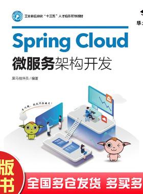 正版旧书SpringCloud微服务架构开发黑马程序员人民邮电出版社9787115529046