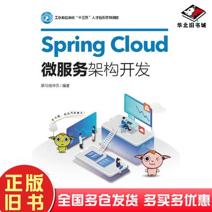 正版旧书SpringCloud微服务架构开发黑马程序员人民邮电出版社9787115529046
