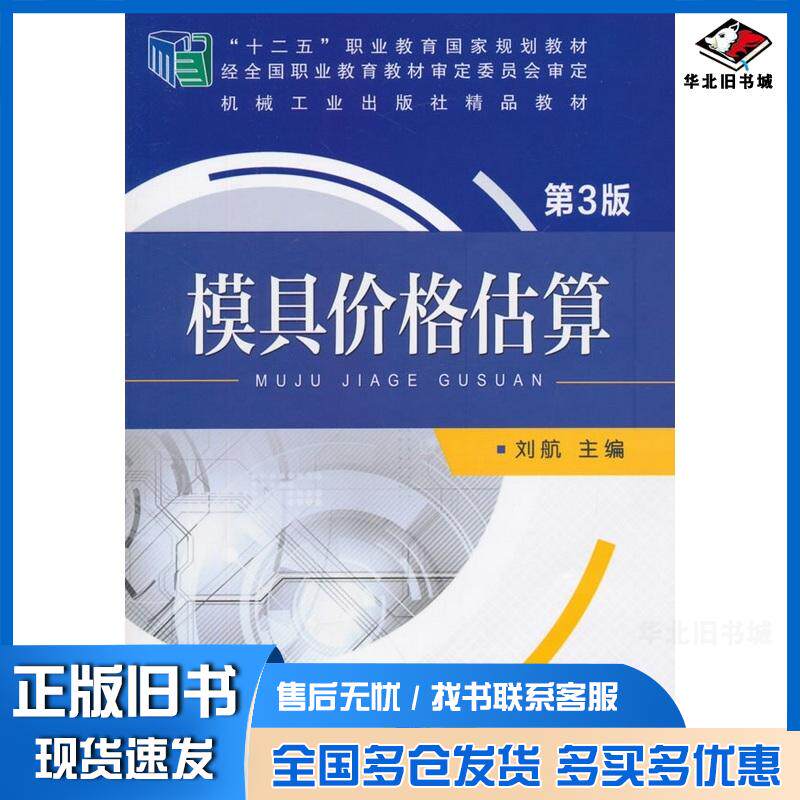 正版旧书模具价格估算第3版刘航主编机械工业出版社9787111506607