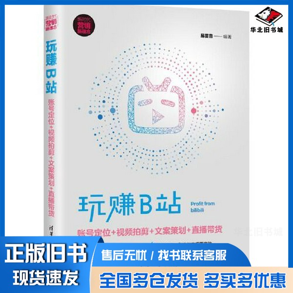 正版旧书玩赚B站：账号定位+视频拍剪+文案策划+直播带货易苗苗清华大学出版社9787302586739