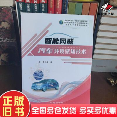 正版旧书智能网联汽车环境感知技术吴政西北工业大学出版社9787561284933