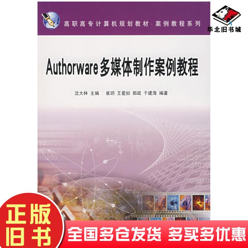 正版旧书Authorware多媒体制作案例教程沈大林主编崔玥等编著中国铁道出版社9787113077624