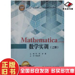 正版旧书Mathematica数学实训张琪李薇北京交通大学出版社9787512124028