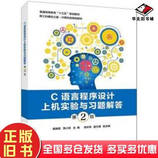 社9787121379543 蔺德军电子工业出版 正版 旧书C语言****设计上机实验与习题解答第二2版