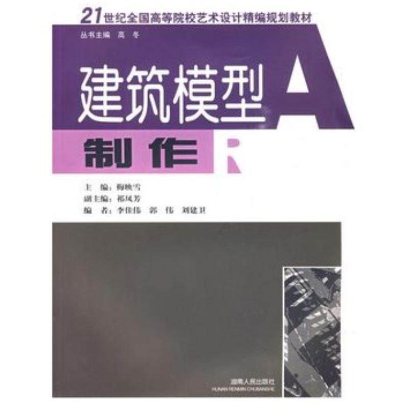 正版旧书建筑模型制作梅映雪主编湖南人民出版社9787543859425