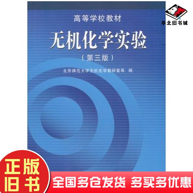 正版旧书无机化学实验第三3版北京师范大学无机化学考研室等编高等教育出版社9787040091427