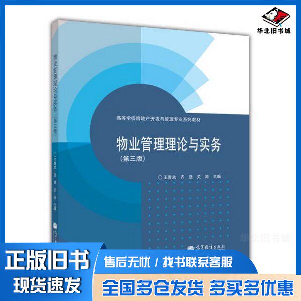 正版旧书物业管理理论与实务 第3版王青兰等编高等教育出版社9787040330434