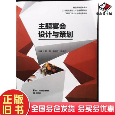正版旧书主题宴会设计与策划郭娜湖南师范大学出版社9787564837969