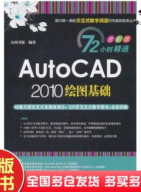 正版旧书AutoCAD2010绘图基础72小时精通全彩版九州书源编著清华大学出版社9787302251477