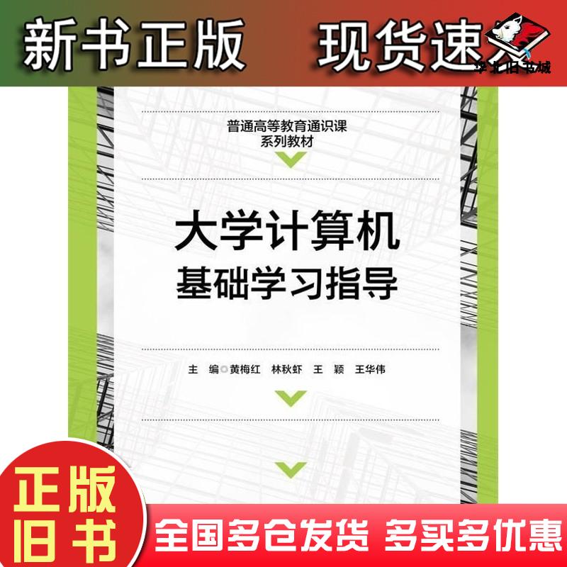 正版旧书大学计算机基础上机指导黄梅红作西安电子科技大学出版社9787560661568