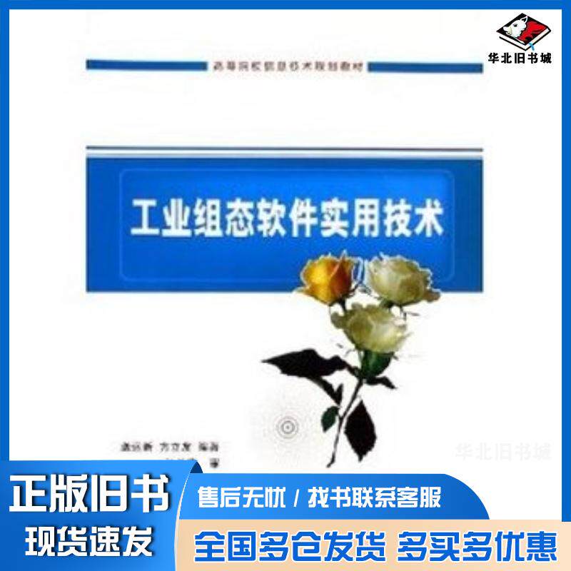 正版旧书工业组态软件实用技术龚运新方立友清华大学出版社9787302115007