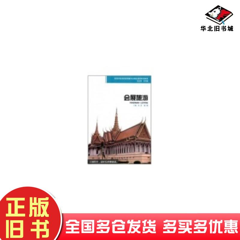 正版旧书会展旅游苏英陈颖上海交通大学出版社9787313074188