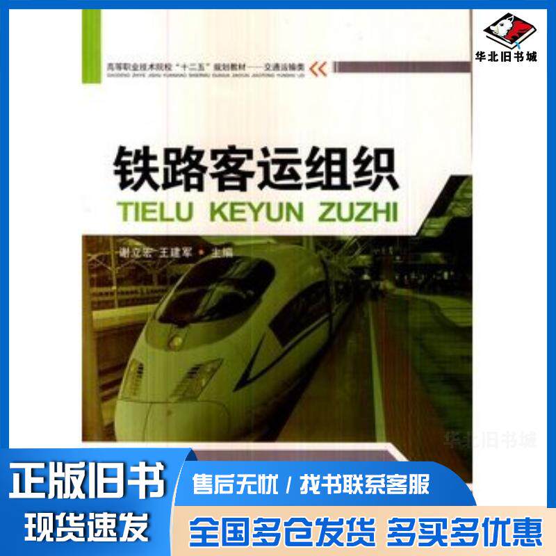 正版旧书铁路客运组织谢立宏王建军西南交通大学出版社9787564326708