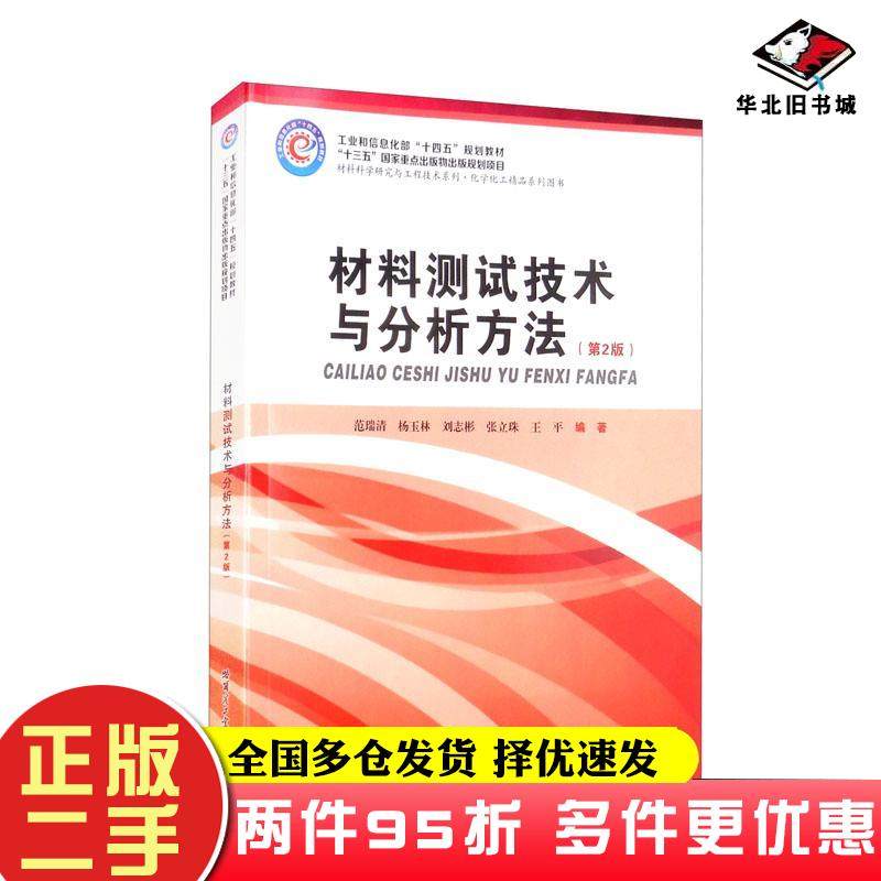 二手书材料测试技术与分析方法第2版范瑞清杨玉林刘志彬张立珠王平著哈尔滨工业大学出版社9787560395999
