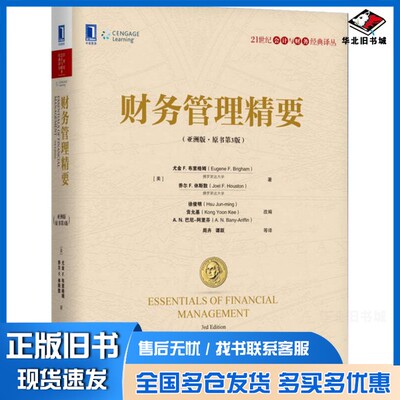 正版旧书财务管理精要  亚洲版（美）尤金·F.布里格姆（EugeneF.Brigham），（美）乔尔F.休斯敦（JoelF.Houston）著；徐俊明，贡