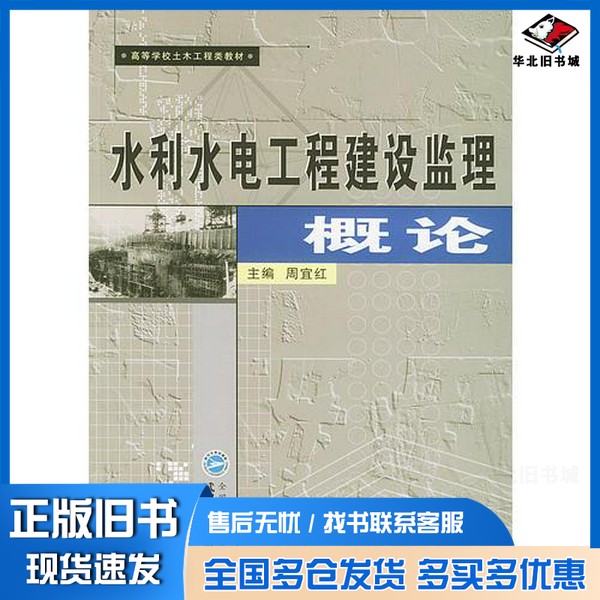 正版旧书水利水电工程建设监理概论周宜红主编武汉大学出版社9787307039957