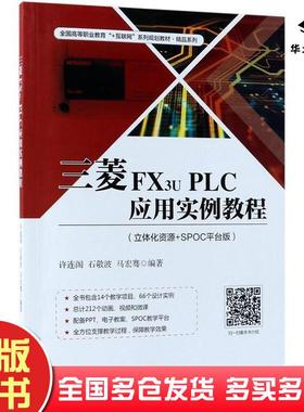 正版旧书三菱FX3uPLC应用实例教程许连阁石敬波马宏骞电子工业出版社9787121343919