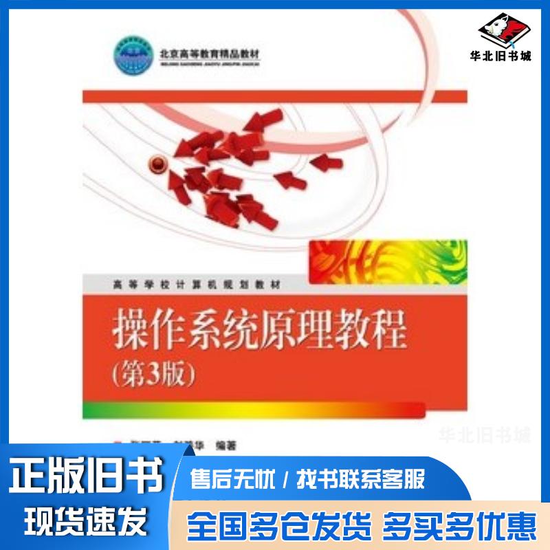 正版旧书操作系统原理教程第3版张丽芬刘美华电子工业出版社9787121210259