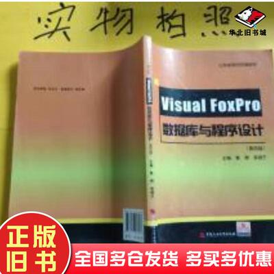 正版旧书VisualFoxpro数据库与程序设计第四版鲁然中国石油大学出版社9787563648467