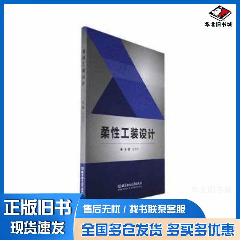 正版旧书柔性工装设计成党伟北京理工大学出版社9787576326048