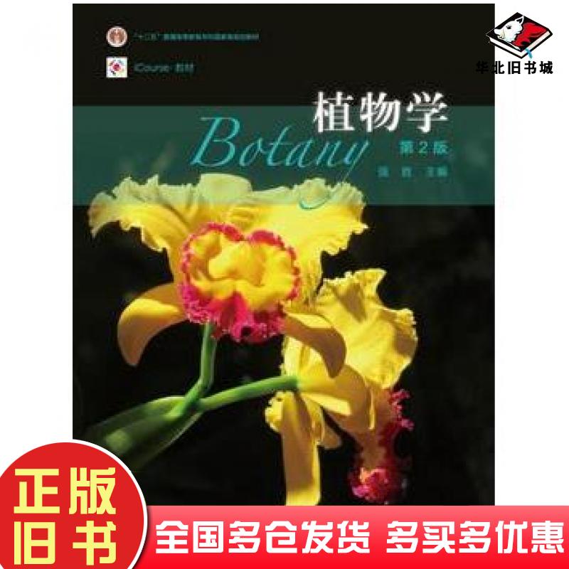正版旧书植物学(第2版)强胜高等教育出版社强胜主编高等教育出版社9787040450293