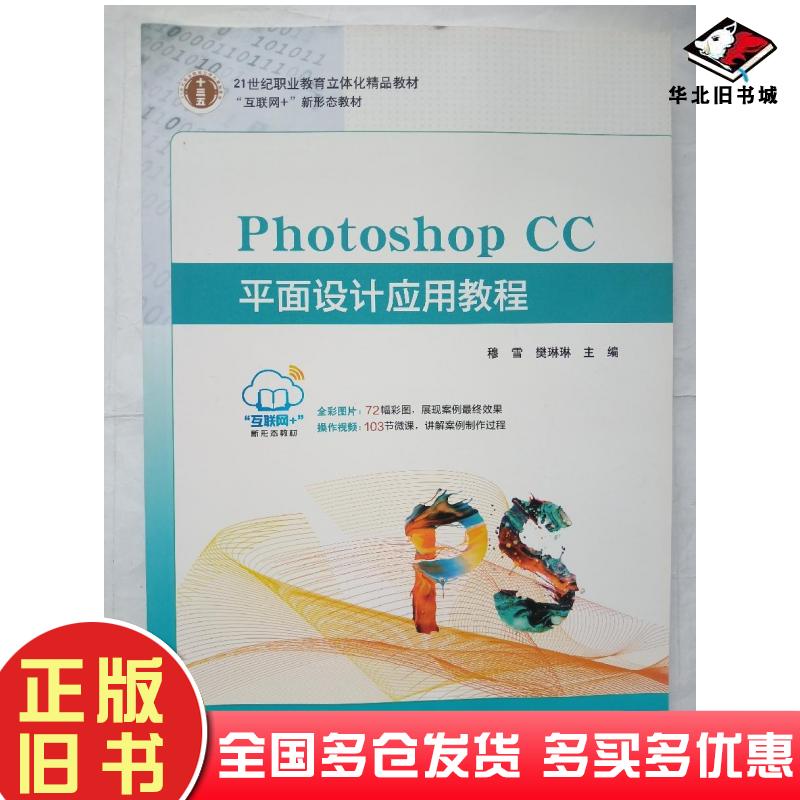 正版旧书PhotoshopCC平面设计应用教程穆雪樊琳琳主编东南大学出版社9787564182458