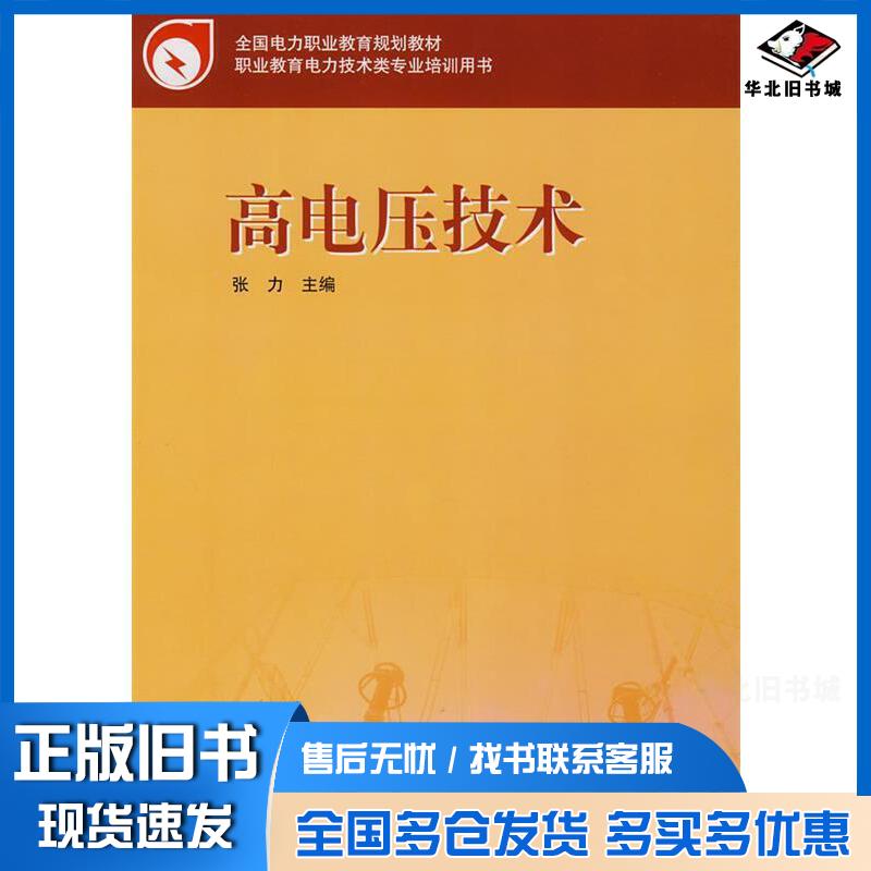 正版旧书高电压技术张力主编中国电力出版社9787508377421