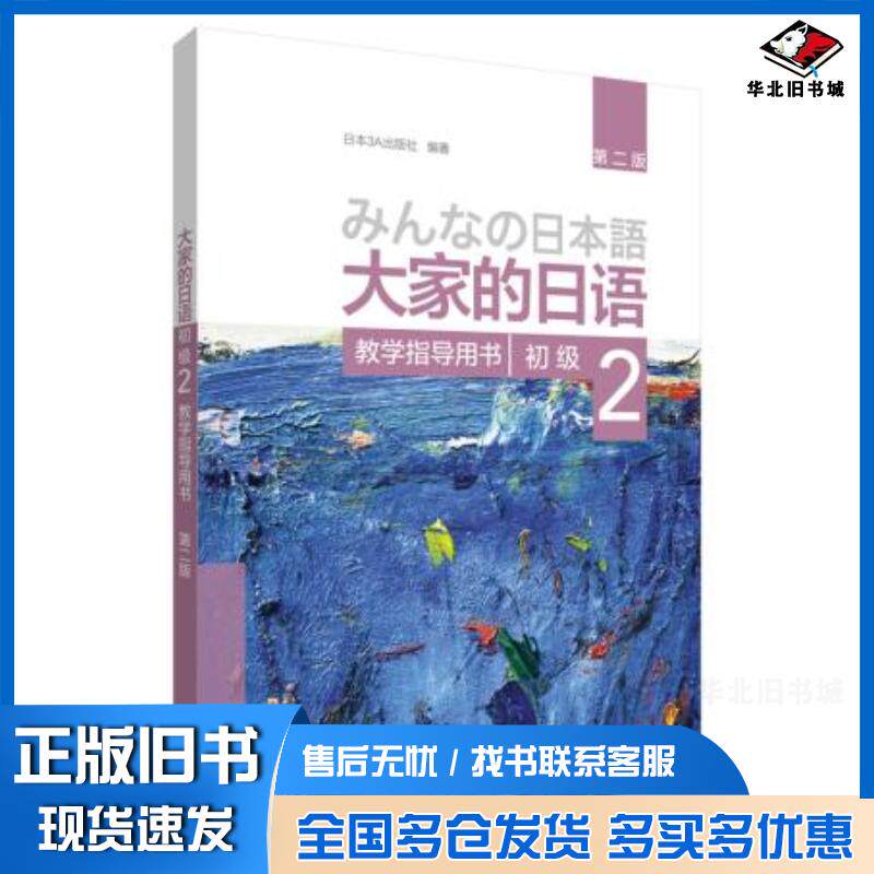 正版旧书大家的日语第二版初级2教学指导用书日本3A出版社外语教学与研究出版社9787521314328