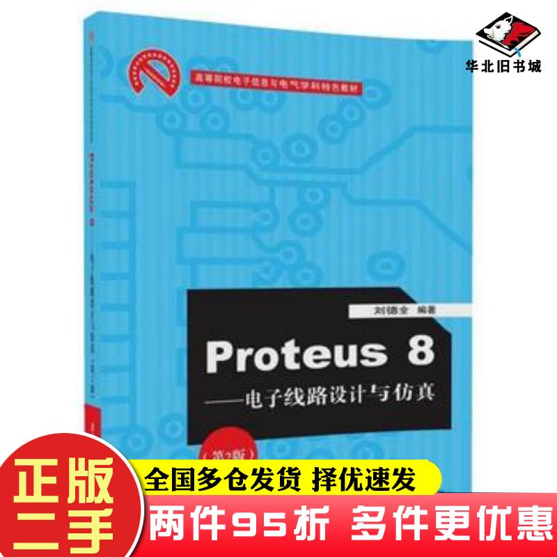 二手书Proteus8电子线路设计与仿真第2版刘德全清华大学出版社9787302468479