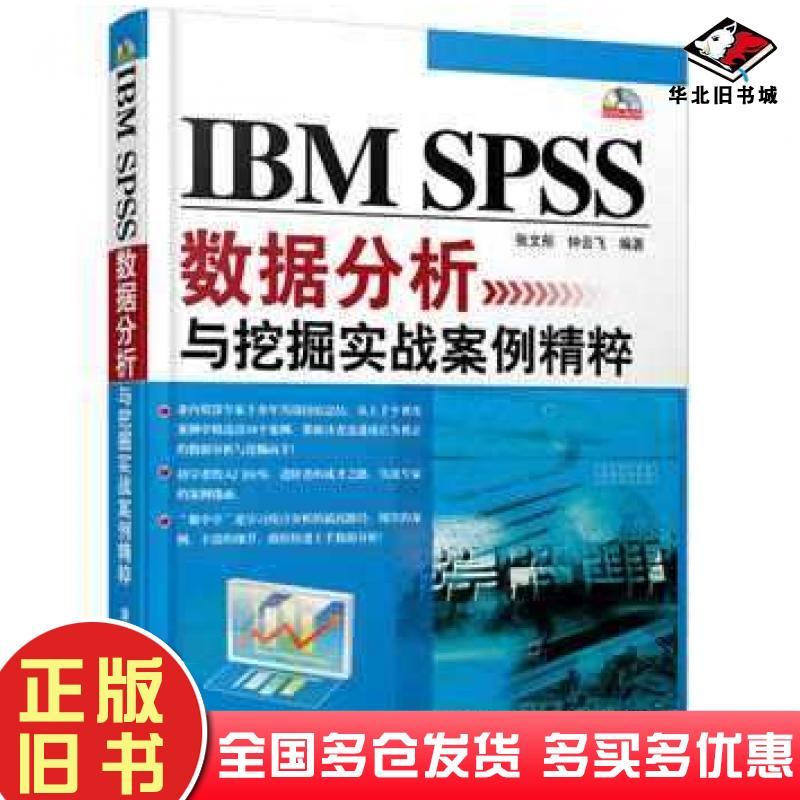 正版旧书IBMSPSS数据分析与挖掘实战案例精粹张文彤等编著清华大学出版社9787302299547
