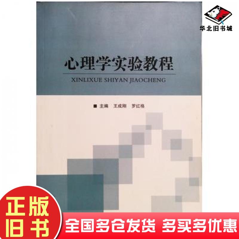 正版旧书心理学实验教程王成刚罗红格主编同济大学出版社9787560887043