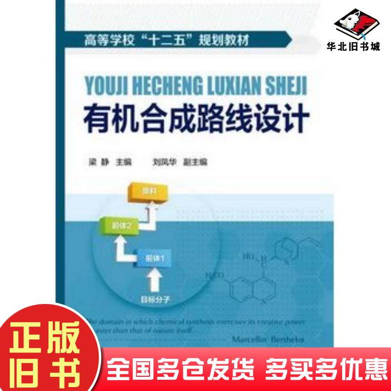 正版旧书有机合成路线设计梁静主编化学工业出版社9787122186775