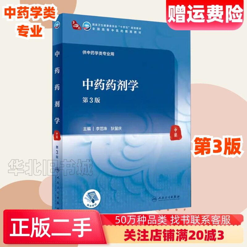 二手中药药剂学第3版李范珠狄留庆人民卫生出版社9787117315784