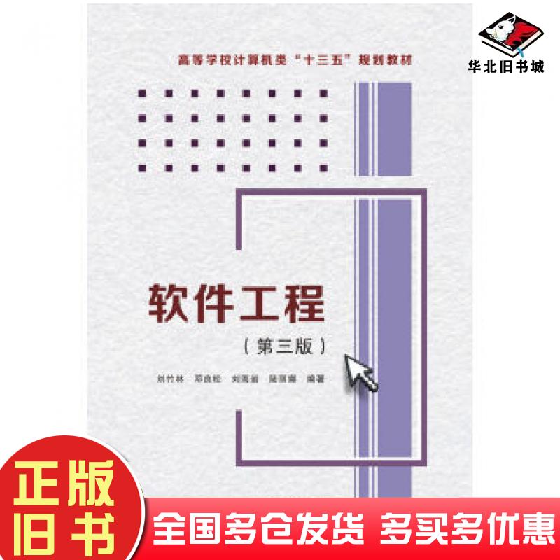 正版旧书软件工程第三3版刘竹林邓良松刘海岩陆丽娜西安电子科技大学出版社9787560653358