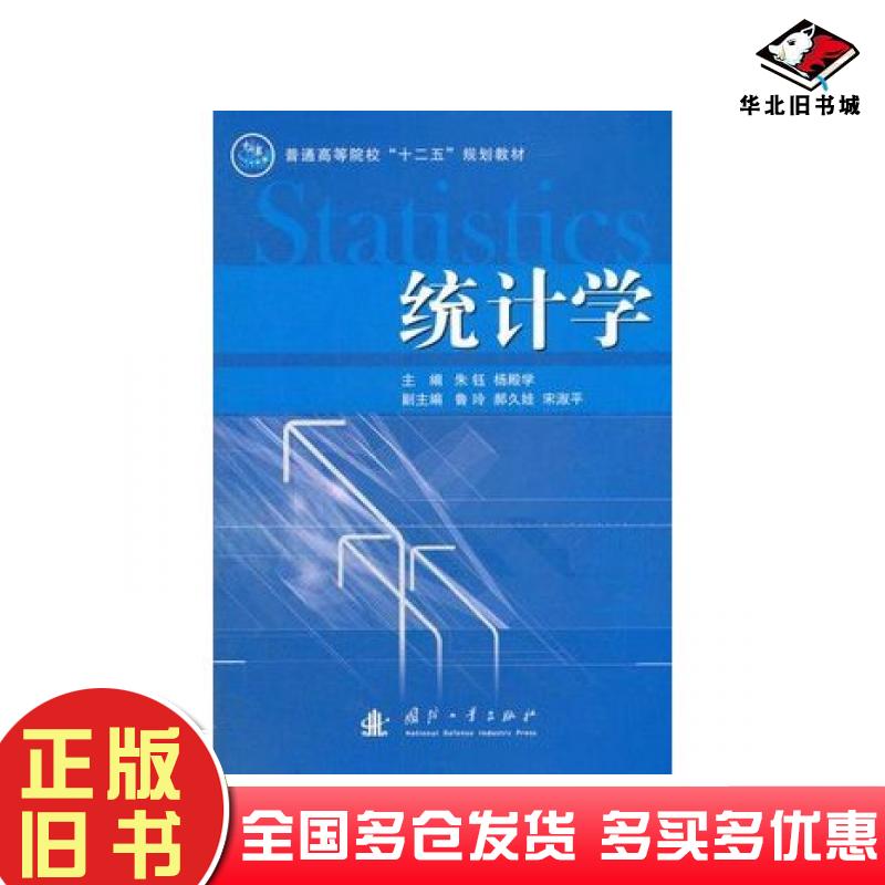 正版旧书统计学朱钰杨殿学主编国防工业出版社9787118083033