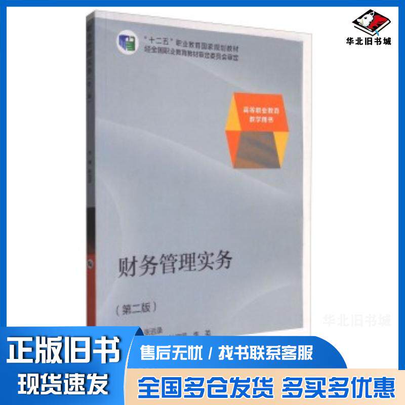 正版旧书财务管理实务第二2版张远录蔡清龙杜恒国等编高等教育出版社9787040387254