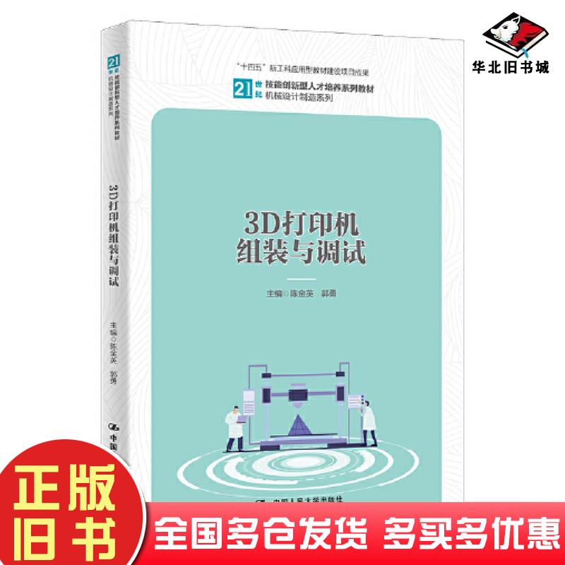 正版旧书3D打印机组装与调试陈金英郭勇中国人民大学出版社9787300301433