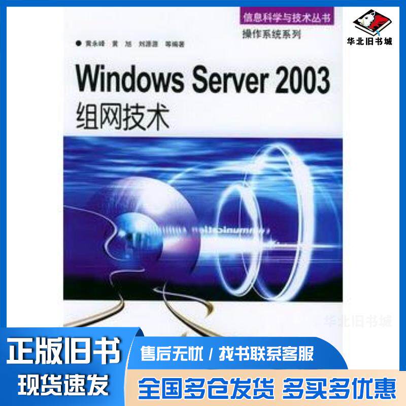 正版旧书WindowsServer2003组网技术黄永峰等编著机械工业出版社9787111149637