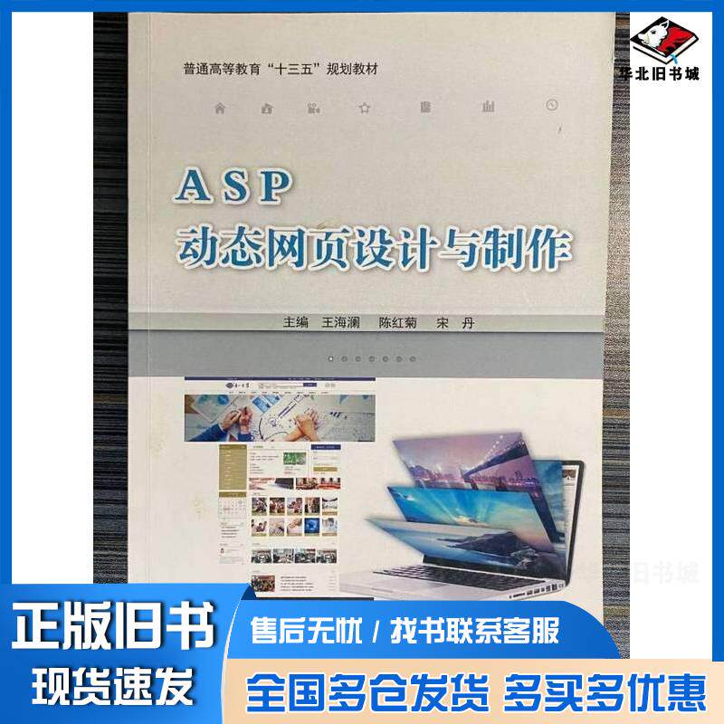 正版旧书ASP动态网页设计与制作王海澜陈红菊宋丹主编北京工业大学出版社9787563958504