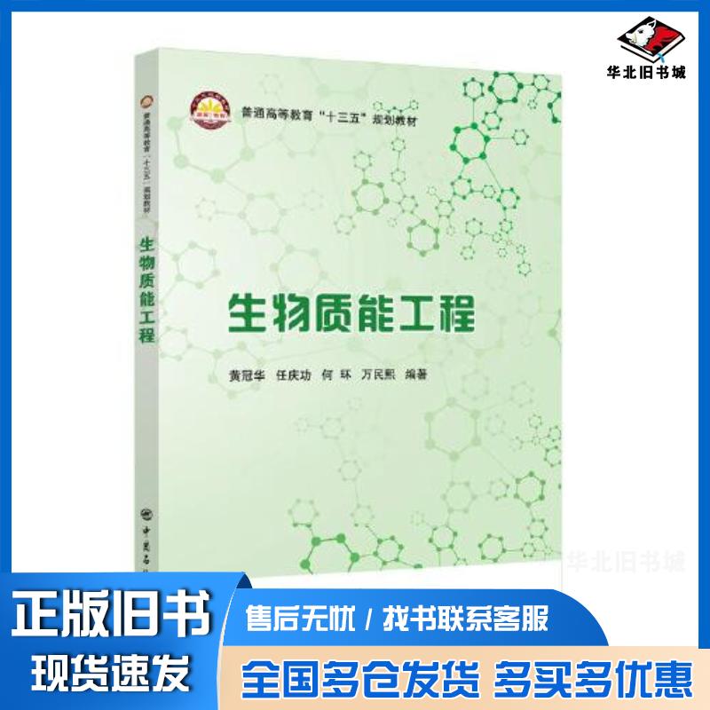 正版旧书生物质能工程黄冠华任庆功何环万民熙中国石化出版社9787511458896