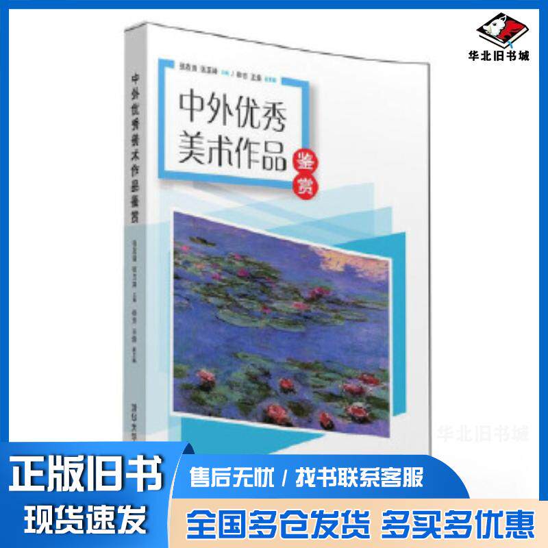 正版旧书中外优秀美术作品鉴赏张友强张玉坤徐芳王焕清华大学出版社9787302428947