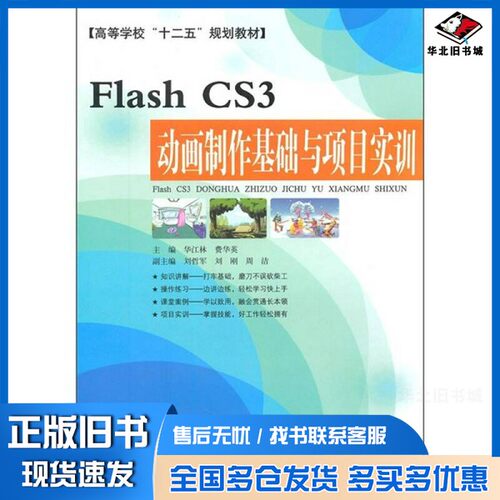 正版旧书Flash CS3动画制作基础与项目实训华江林，费华英主编；刘哲军，刘刚，周洁副主编安徽科学技术出版社9787533749118
