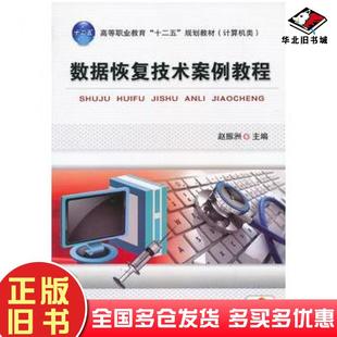 正版旧书数据恢复技术案例教程赵振洲编机械工业出版社9787111442523