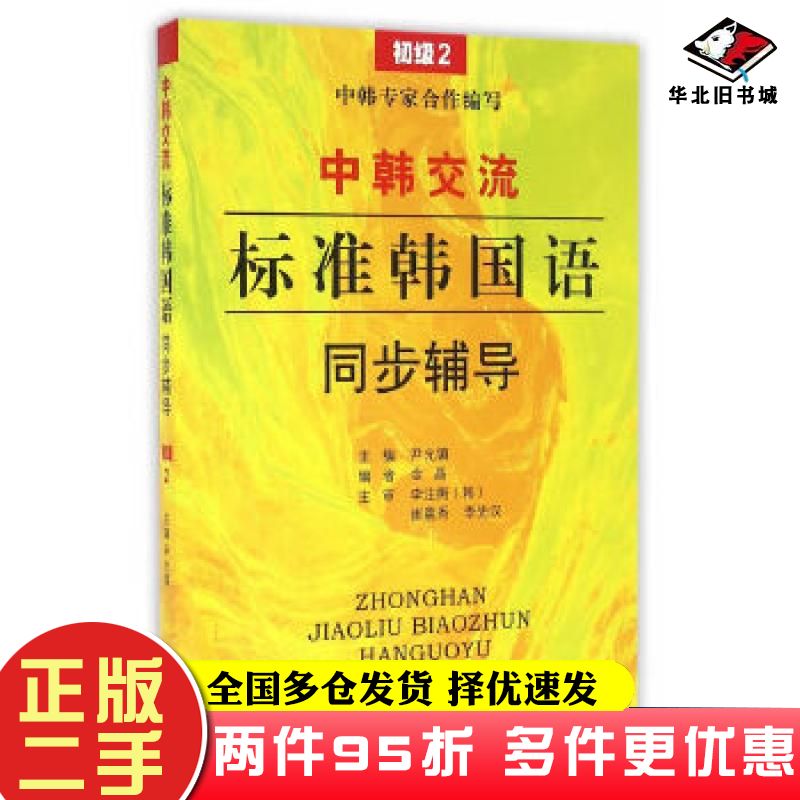 二手书中韩交流标准韩国语语同步辅导初级2尹允镇主编东南大学出版社9787564166205