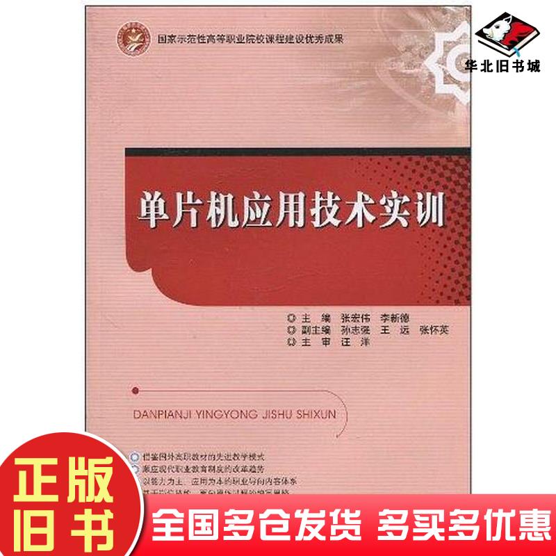 正版旧书单片机应用技术实训张宏伟李新德北京理工大学出版社张宏伟李新德主编北京理工大学出版社9787564034979