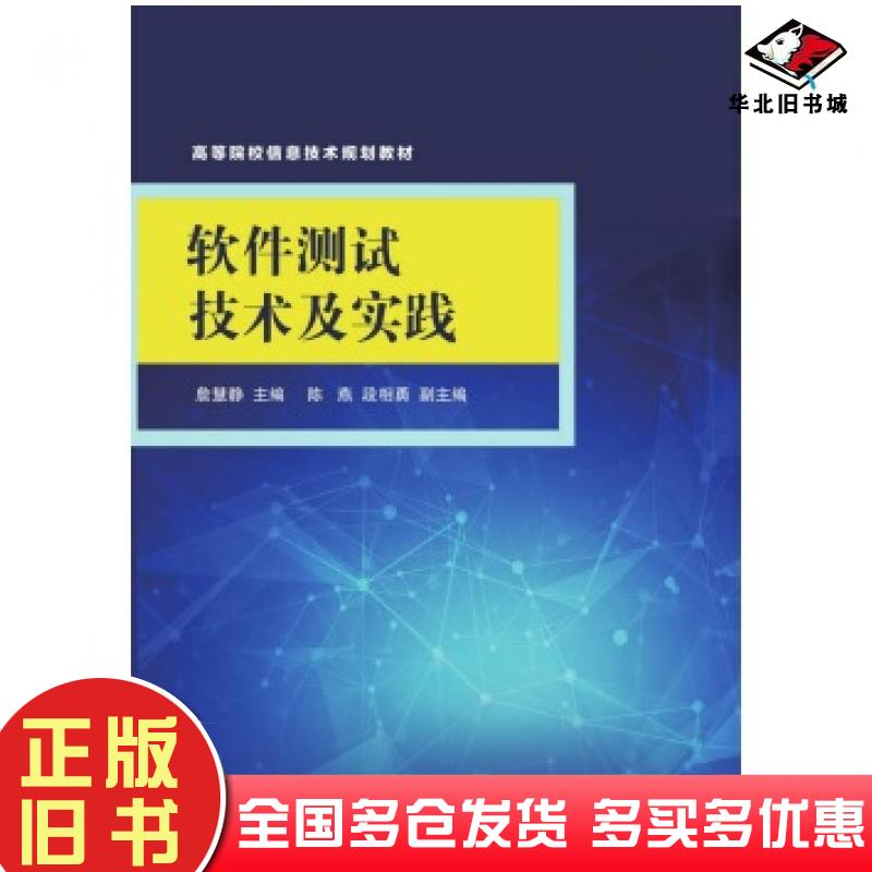 正版旧书软件测试技术及实践詹慧静陈燕段相勇编清华大学出版社9787302425281