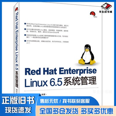 正版旧书Red Hat Enterprise Linux 6.5系统管理马玉军，陈连山编著清华大学出版社9787302376880