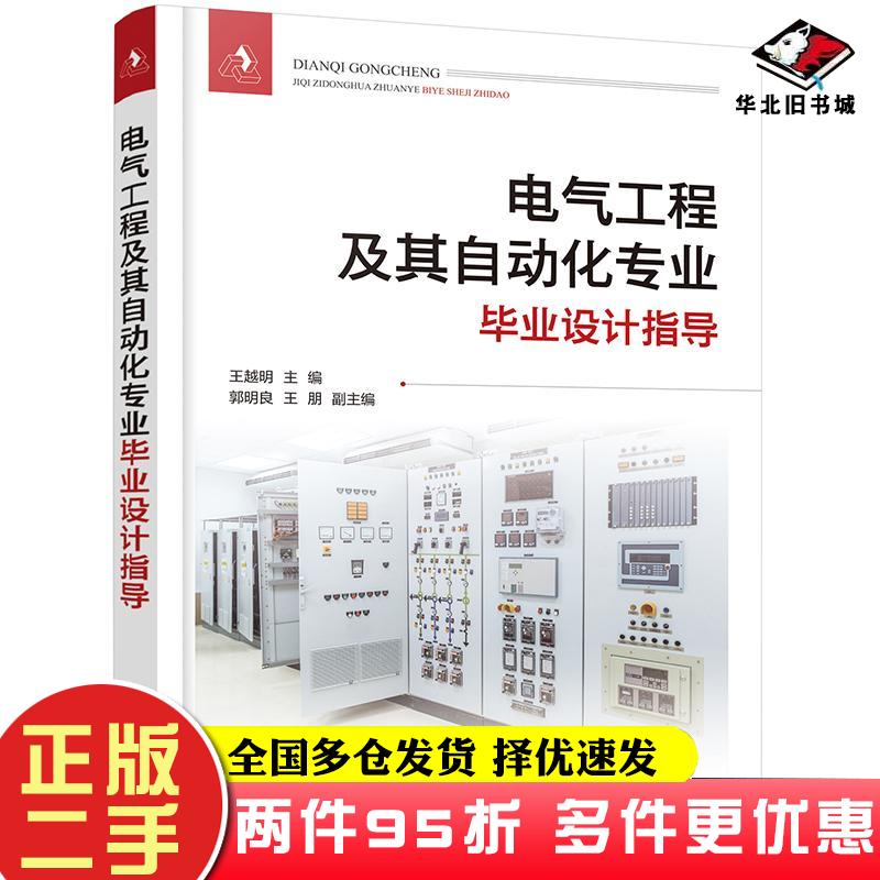 二手书电气工程及其自动化专业毕业设计指导王越明郭明良王朋编化学工业出版社9787122394040
