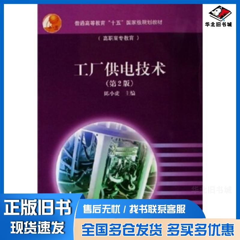 正版旧书工厂供电技术第2版陈小虎编高等教育出版社9787040191721